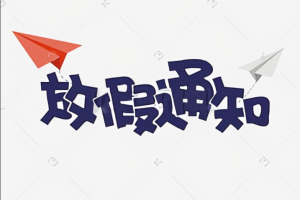 放假通知：清明节