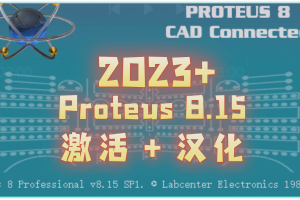 2023 Proteus 8.15 仿真安装